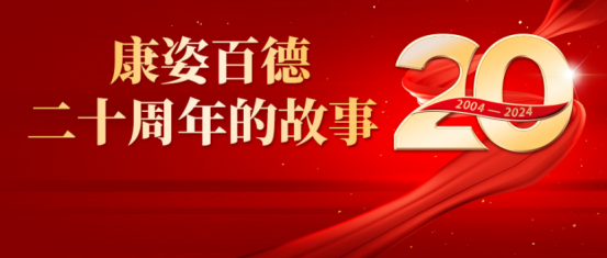 康姿百德20周年的故事--商學(xué)院教研總監(jiān)趙勝男、教學(xué)總監(jiān)沈劍坤和教務(wù)總監(jiān)張留根