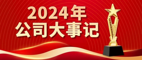 高光時刻！康姿百德2024年大事記盤點(diǎn)！