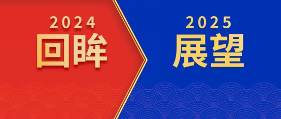 回眸2024，我們初心如磐！展望2025，我們奮楫啟航！