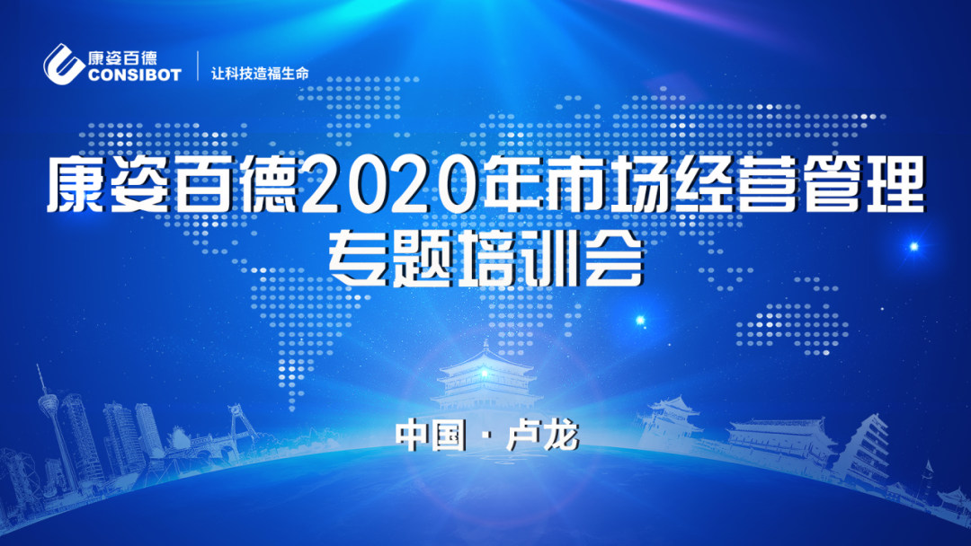 康姿百德2020年市場(chǎng)經(jīng)營管理專題培訓(xùn)會(huì)圓滿成功